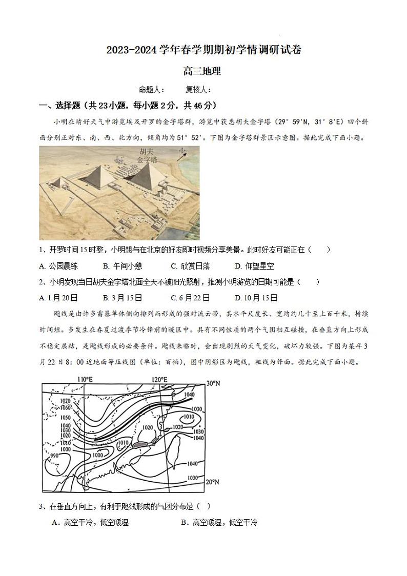 江苏省无锡市四校2023-2024高三下学期开学考试地理试卷及答案第1页