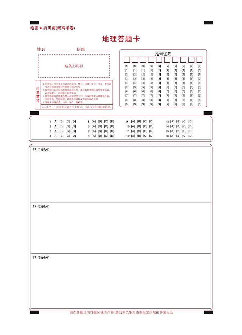 【新高考卷】名校教研联盟2024届高三下学期开学考试 地理试题及答案（含答题卡）01