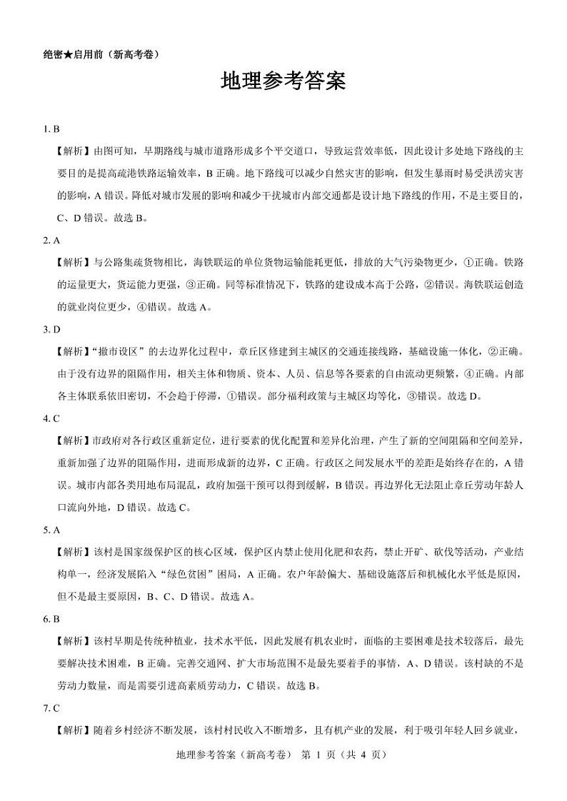 【新高考卷】名校教研联盟2024届高三下学期开学考试 地理试题及答案（含答题卡）01