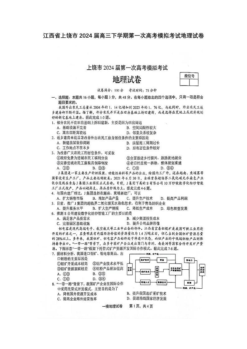 2024上饶高三下学期第一次高考模拟考试地理PDF版含答案01