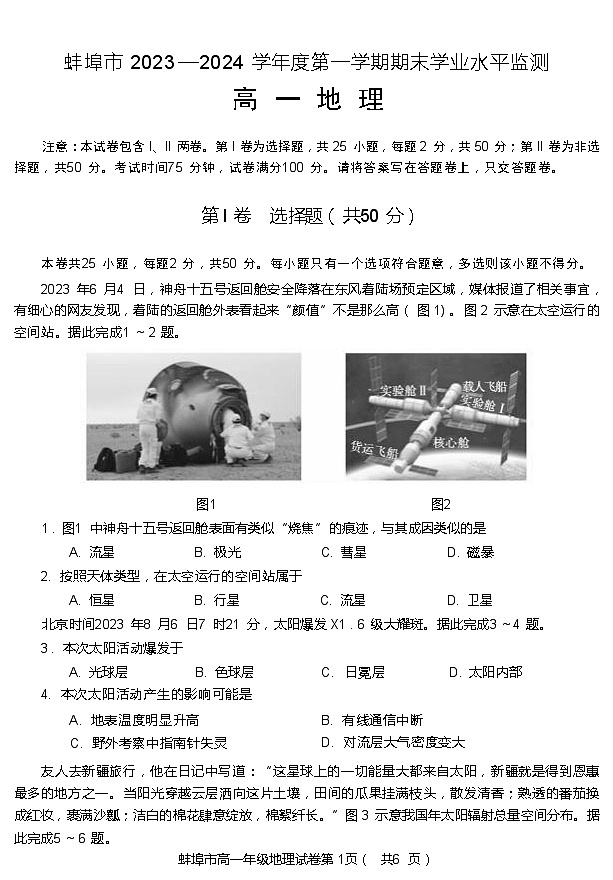 2024蚌埠高一上学期期末考试地理含答案01