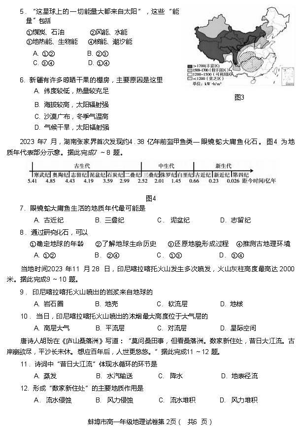 2024蚌埠高一上学期期末考试地理含答案02