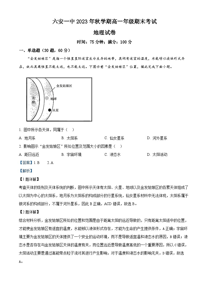安徽省六安第一中学2023-2024学年高一上学期期末考试地理试题含解析第1页
