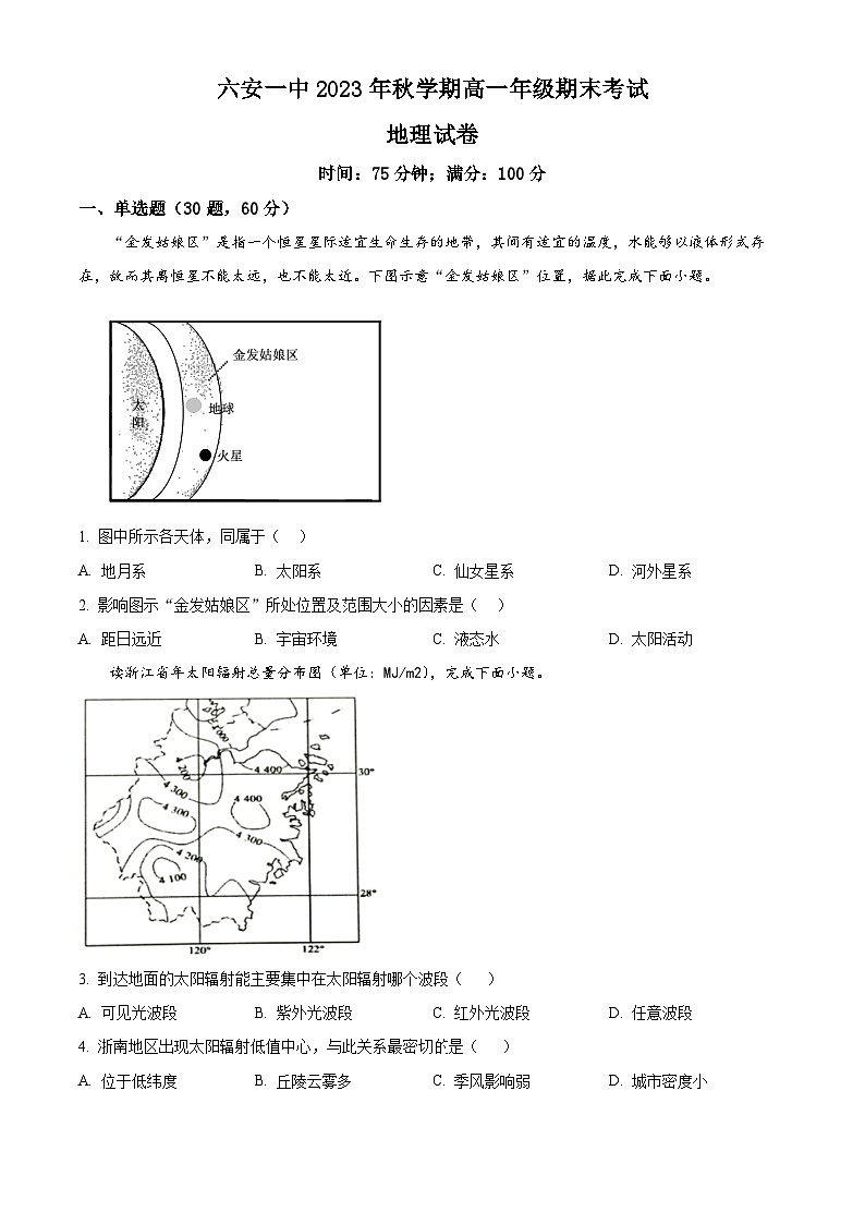 安徽省六安第一中学2023-2024学年高一上学期期末考试地理试题无答案第1页