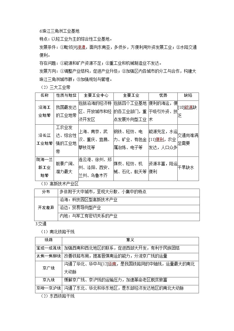 备考2024届高考地理一轮复习讲义第五部分区域地理第二章中国地理第1讲中国地理概况考点2中国人文地理概况第3页
