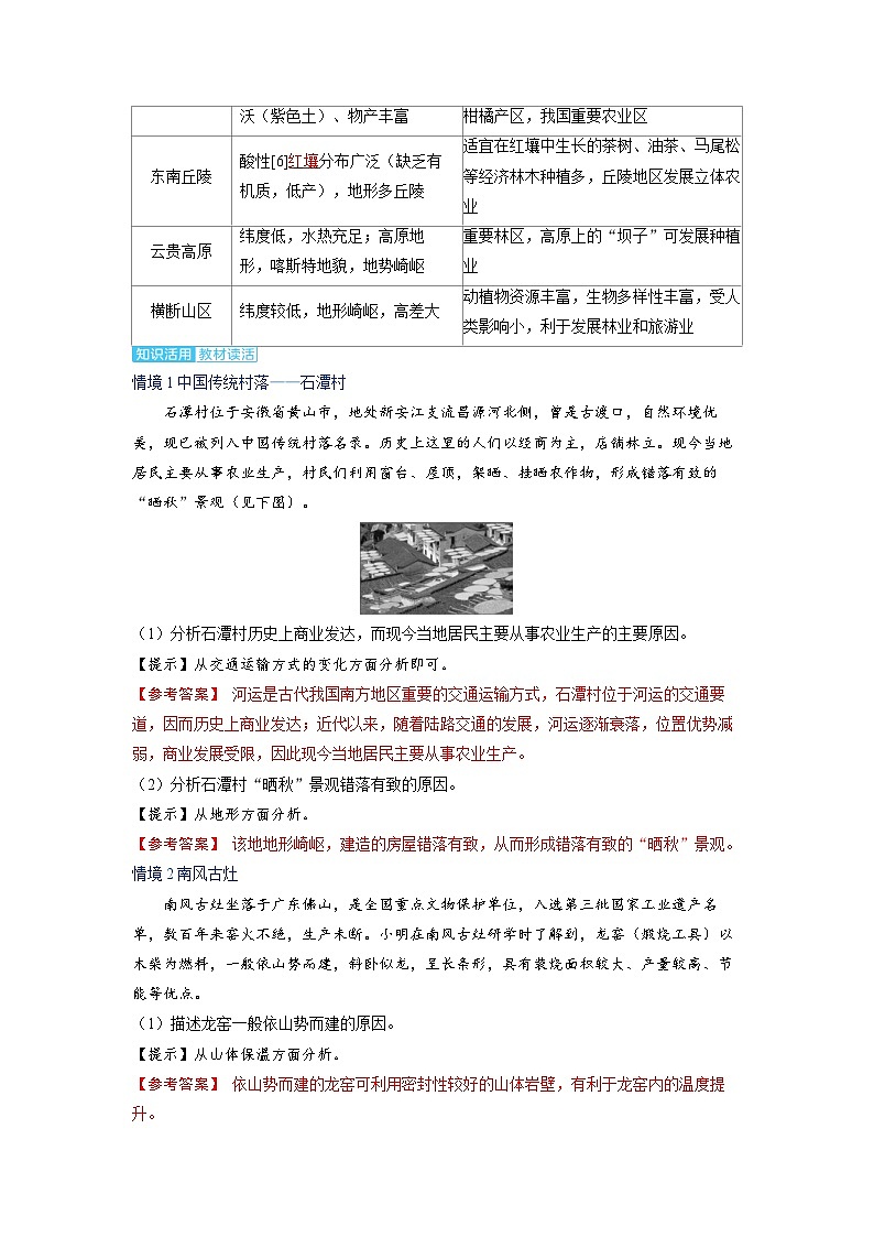 备考2024届高考地理一轮复习讲义第五部分区域地理第二章中国地理第2讲中国地理分区考点2南方地区第2页