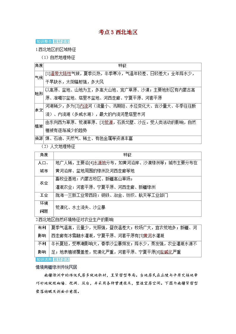 备考2024届高考地理一轮复习讲义第五部分区域地理第二章中国地理第2讲中国地理分区考点3西北地区第1页
