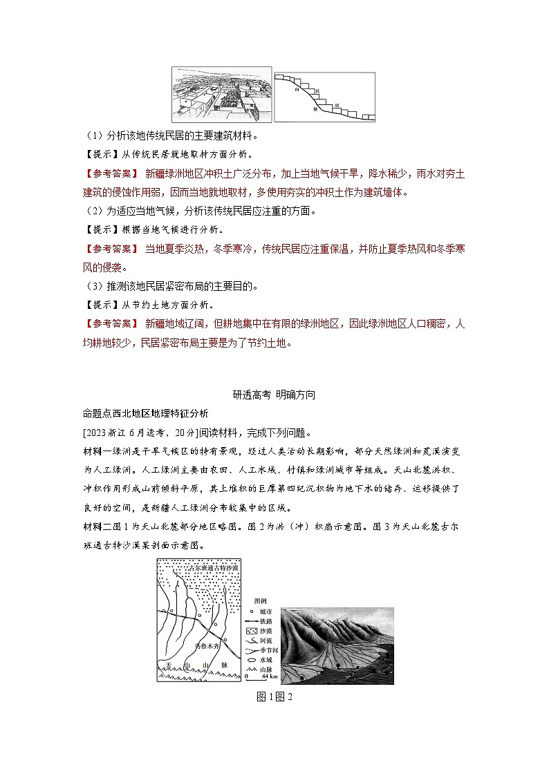 备考2024届高考地理一轮复习讲义第五部分区域地理第二章中国地理第2讲中国地理分区考点3西北地区第2页