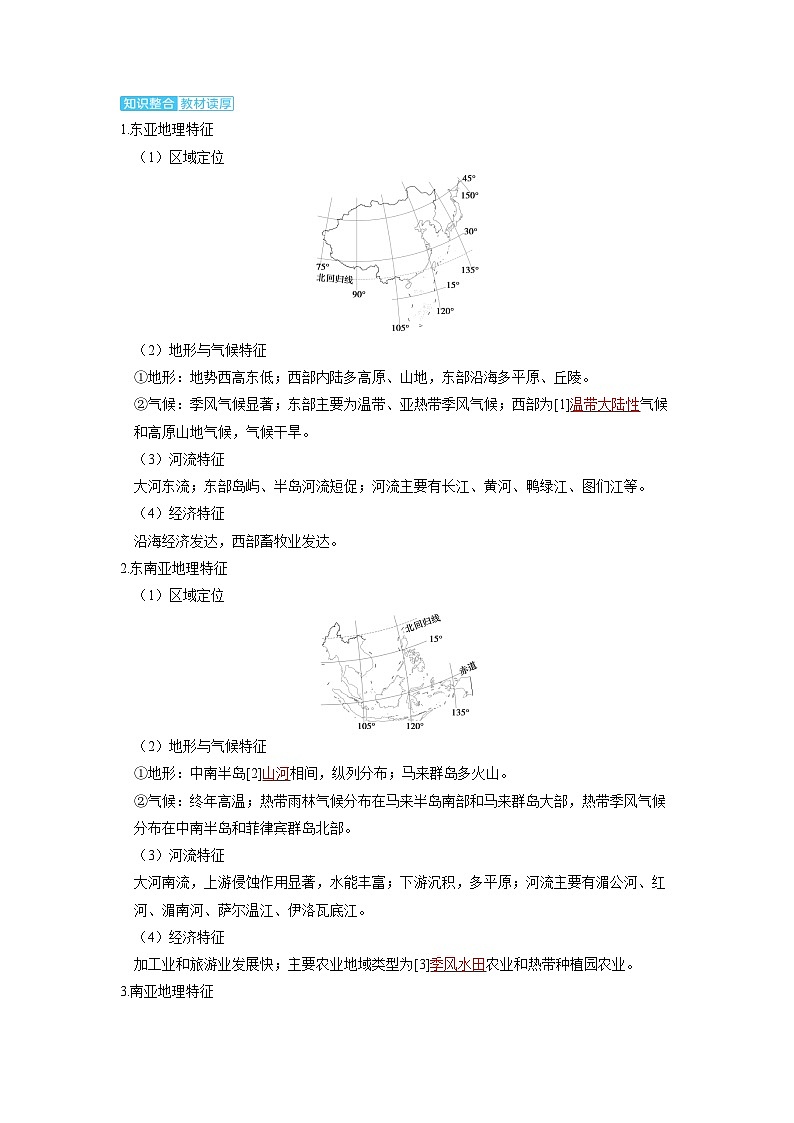 备考2024届高考地理一轮复习讲义第五部分区域地理第一章世界地理第2讲世界主要分区考点1亚洲大部地区02