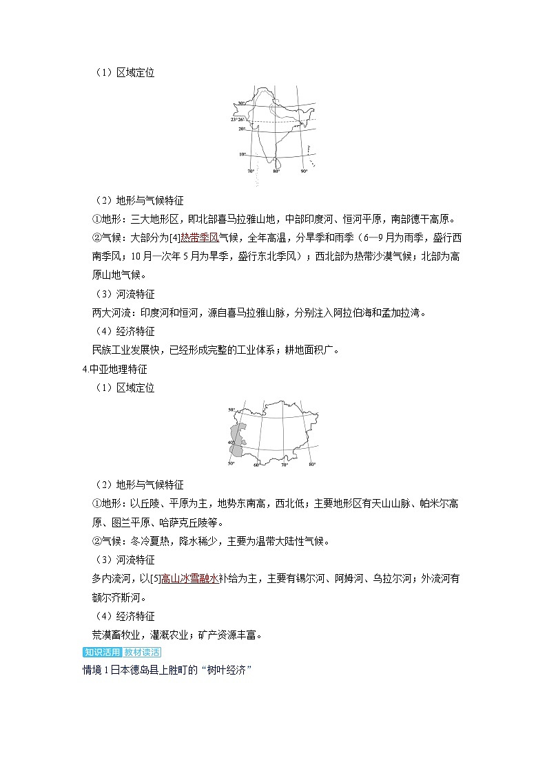备考2024届高考地理一轮复习讲义第五部分区域地理第一章世界地理第2讲世界主要分区考点1亚洲大部地区03