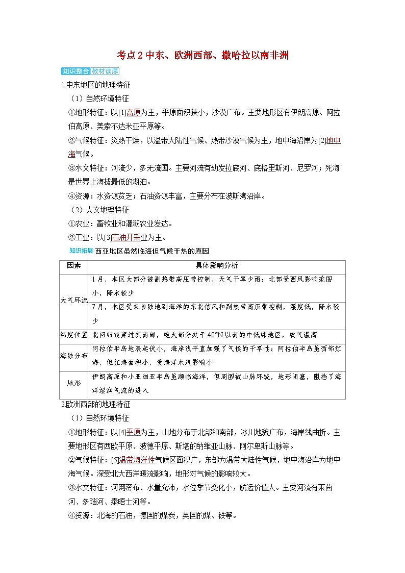 备考2024届高考地理一轮复习讲义第五部分区域地理第一章世界地理第2讲世界主要分区考点2中东欧洲西部撒哈拉以南非洲第1页