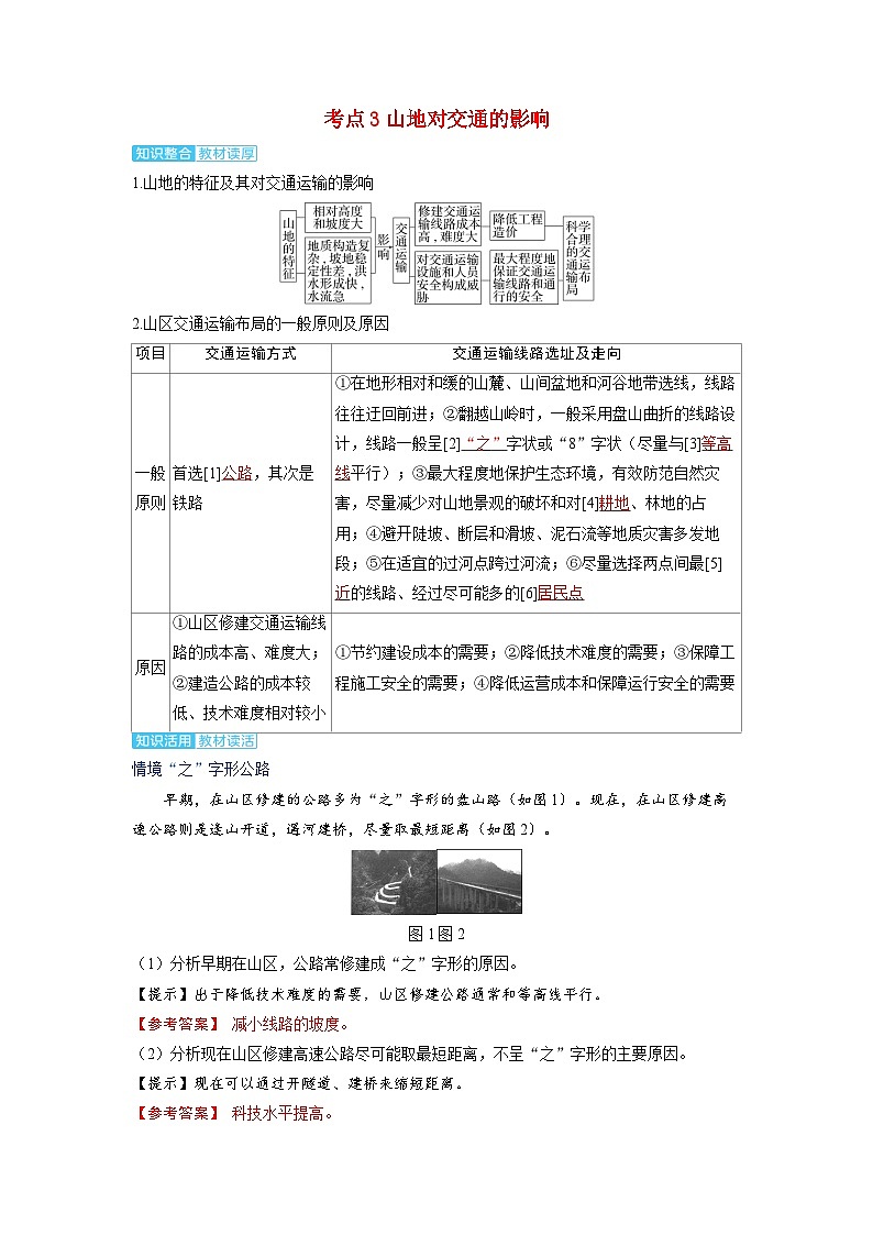 备考2024届高考地理一轮复习讲义第一部分自然地理第五章地表形态的塑造第3讲构造地貌的形成考点3山地对交通的影响第1页