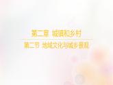 江苏专版2023_2024学年新教材高中地理第二章城镇和乡村第二节地域文化与城乡景观课件湘教版必修第二册
