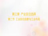 江苏专版2023_2024学年新教材高中地理第三章产业区位选择第二节工业区位因素与工业布局课件湘教版必修第二册