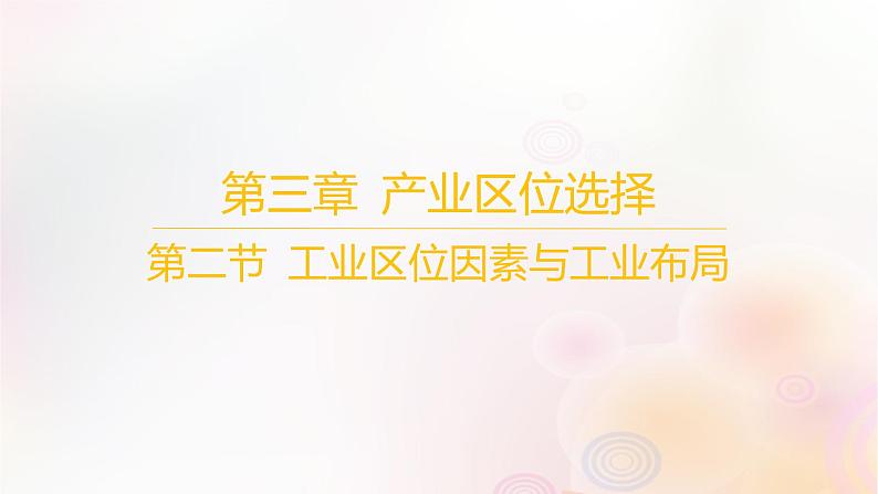 江苏专版2023_2024学年新教材高中地理第三章产业区位选择第二节工业区位因素与工业布局课件湘教版必修第二册第1页