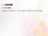 江苏专版2023_2024学年新教材高中地理第三章产业区位选择第二节工业区位因素与工业布局课件湘教版必修第二册