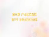 江苏专版2023_2024学年新教材高中地理第三章产业区位选择第三节服务业的区位选择课件湘教版必修第二册
