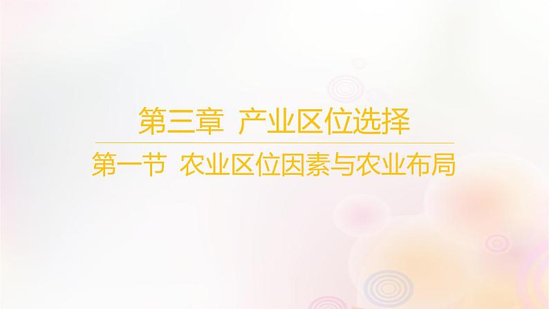 江苏专版2023_2024学年新教材高中地理第三章产业区位选择第一节农业区位因素与农业布局课件湘教版必修第二册第1页