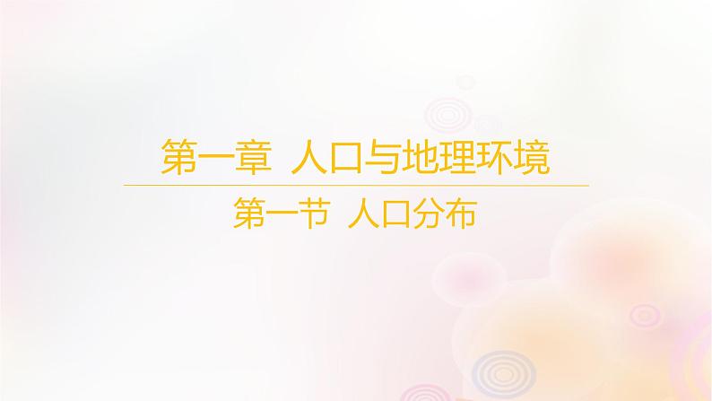 江苏专版2023_2024学年新教材高中地理第一章人口与地理环境第一节人口分布课件湘教版必修第二册01