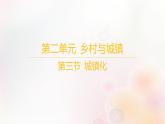 江苏专版2023_2024学年新教材高中地理第二单元乡村与城镇第三节城镇化课件鲁教版必修第二册
