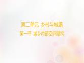 江苏专版2023_2024学年新教材高中地理第二单元乡村与城镇第一节城乡内部空间结构课件鲁教版必修第二册
