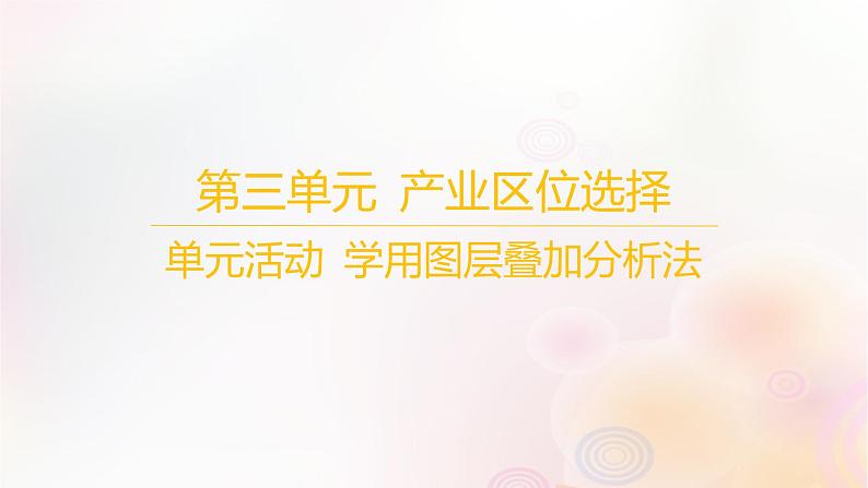 江苏专版2023_2024学年新教材高中地理第三单元产业区位选择单元活动学用图层叠加分析法课件鲁教版必修第二册第1页