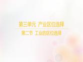江苏专版2023_2024学年新教材高中地理第三单元产业区位选择第二节工业的区位选择课件鲁教版必修第二册