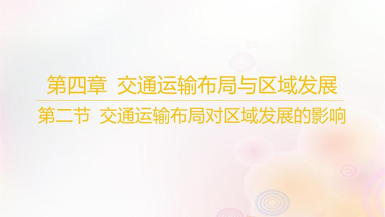 江苏专版2023_2024学年新教材高中地理第四章交通运输布局与区域发展第二节交通运输布局对区域发展的影响课件新人教版必修第二册第1页