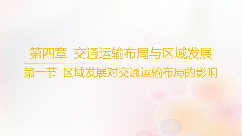 江苏专版2023_2024学年新教材高中地理第四章交通运输布局与区域发展第一节区域发展对交通运输布局的影响课件新人教版必修第二册第1页