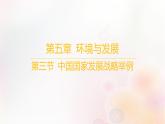 江苏专版2023_2024学年新教材高中地理第五章环境与发展第三节中国国家发展战略举例课件新人教版必修第二册