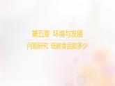 江蘇專版2023_2024學年新教材高中地理第五章環(huán)境與發(fā)展問題研究低碳食品知多少課件新人教版必修第二冊