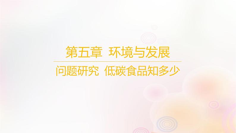 江苏专版2023_2024学年新教材高中地理第五章环境与发展问题研究低碳食品知多少课件新人教版必修第二册第1页