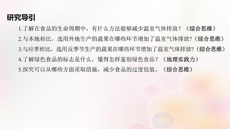 江苏专版2023_2024学年新教材高中地理第五章环境与发展问题研究低碳食品知多少课件新人教版必修第二册第2页