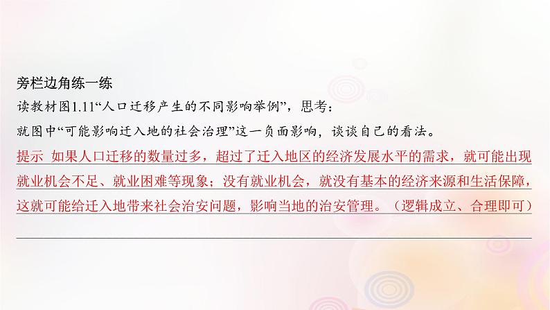 江苏专版2023_2024学年新教材高中地理第一章人口第二节人口迁移课件新人教版必修第二册第7页