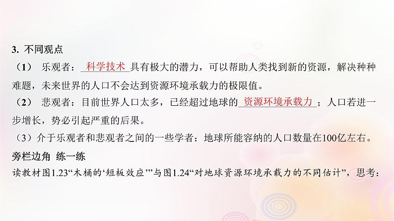 江苏专版2023_2024学年新教材高中地理第一章人口第三节人口容量课件新人教版必修第二册08