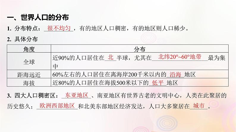 江苏专版2023_2024学年新教材高中地理第一章人口第一节人口分布课件新人教版必修第二册第5页