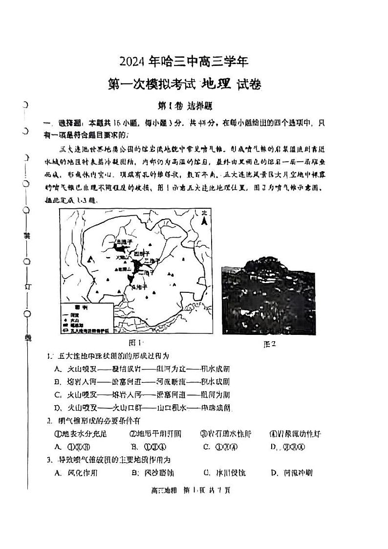 2024年哈三中高三一模地理试题和答案第1页