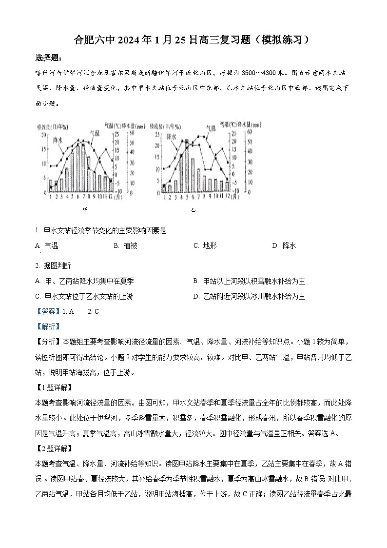 安徽省合肥市第六中学2023-2024学年高三上学期1月复习题（模拟练习）地理试题  Word版含解析第1页