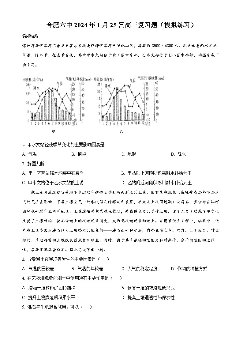 安徽省合肥市第六中学2023-2024学年高三上学期1月复习题（模拟练习）地理试题  Word版无答案第1页