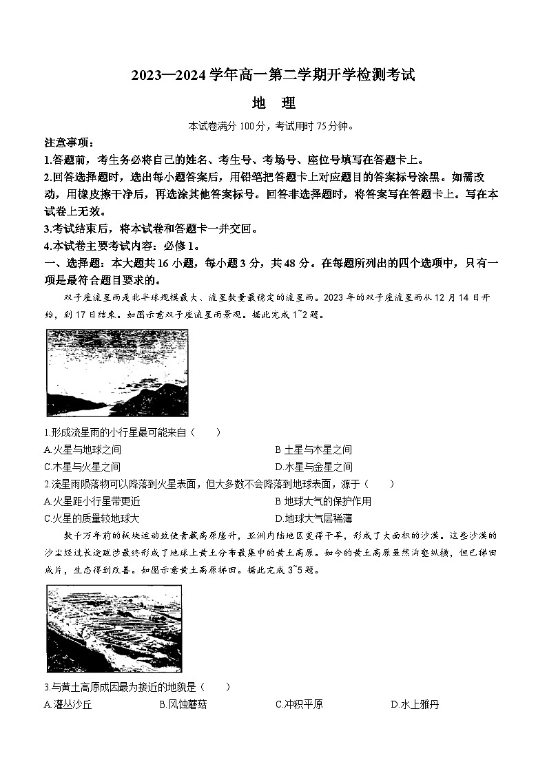 河北省衡水中学2023-2024学年高一下学期2月开学检测地理试卷（Word版附答案）第1页