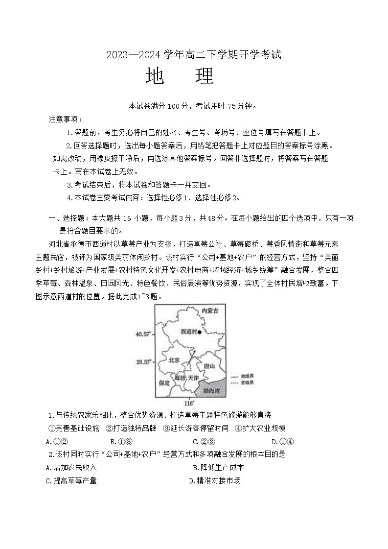 河南省许平汝名校2023-2024学年高二下学期开学考试地理试题第1页