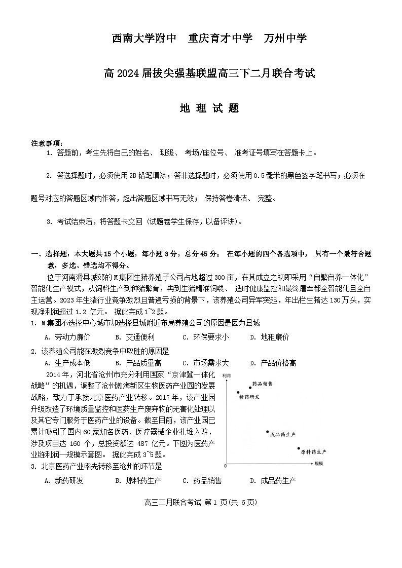 重庆市拔尖强基联盟2023-2024学年高三下学期2月联合考试地理试卷（Word版附答案）第1页