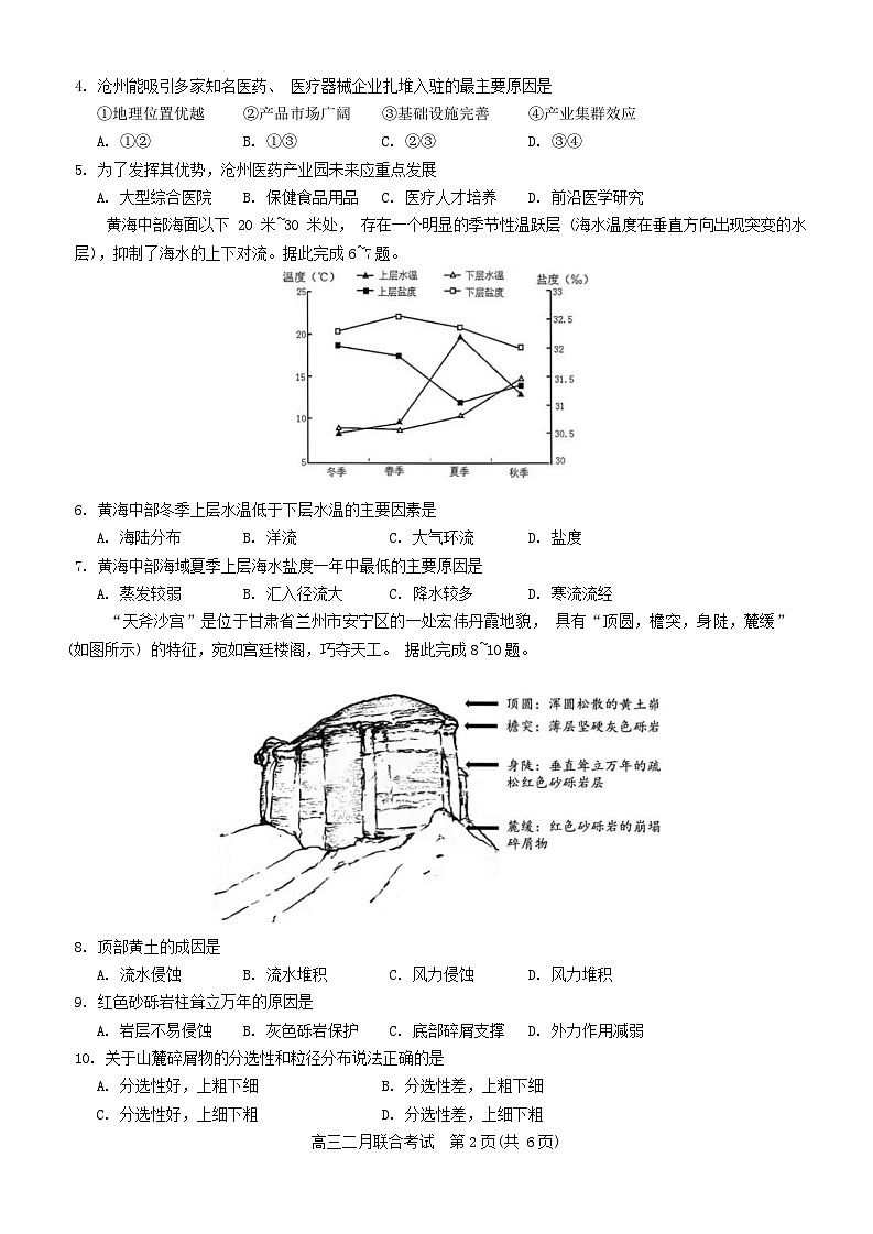 重庆市拔尖强基联盟2023-2024学年高三下学期2月联合考试地理试卷（Word版附答案）第2页
