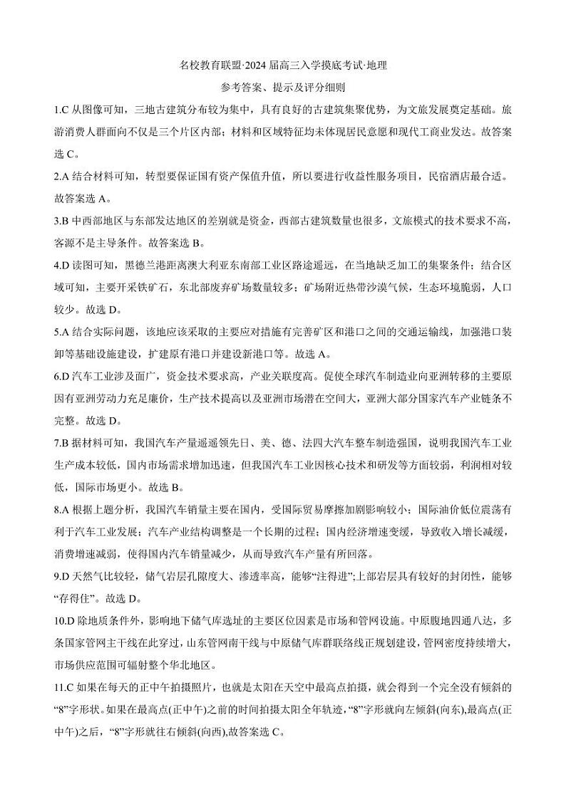 湖南天壹联盟三湘名校2023-2024学年高三下学期入学摸底考试 地理答案第1页