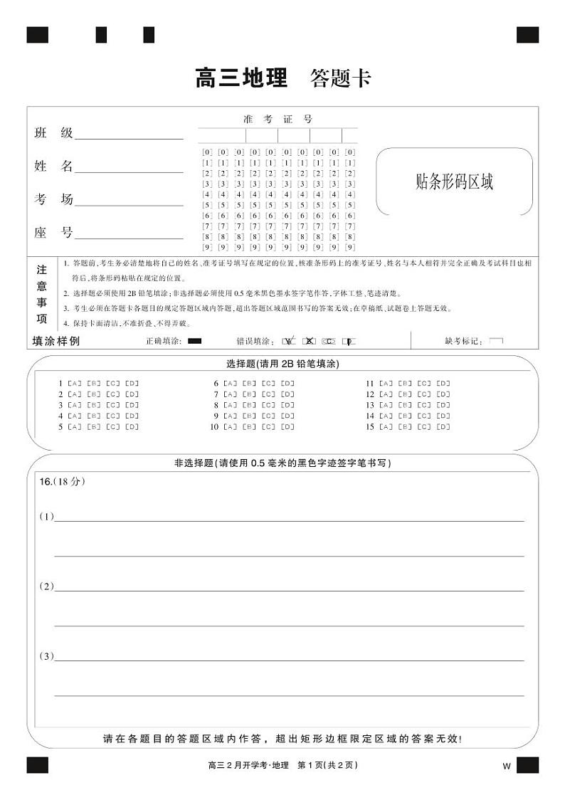 湖北部分学校2023-2024学年下学期高三2月开学考试 地理试题及答案01