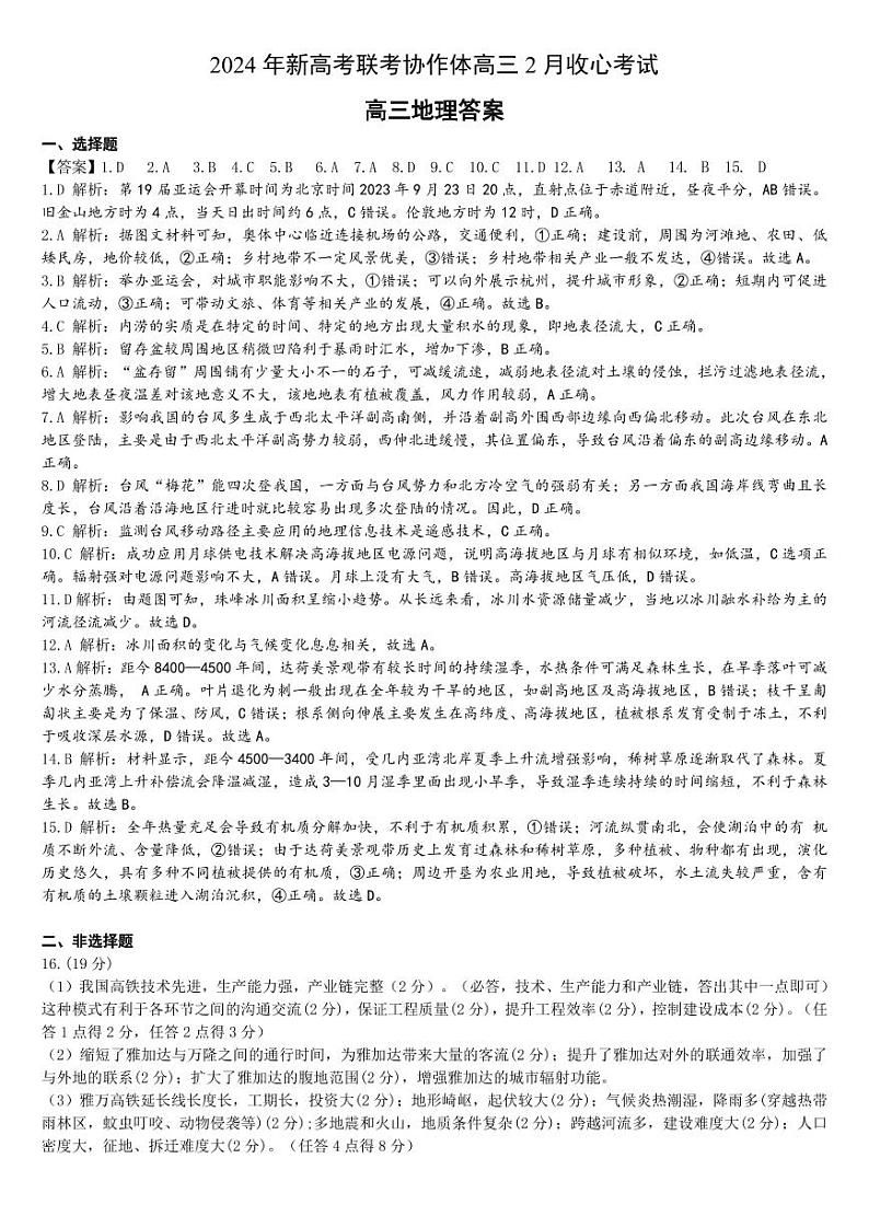 湖北省新高考联考协作体2023-2024学年高三下学期2月收心考试 地理试题及答案01