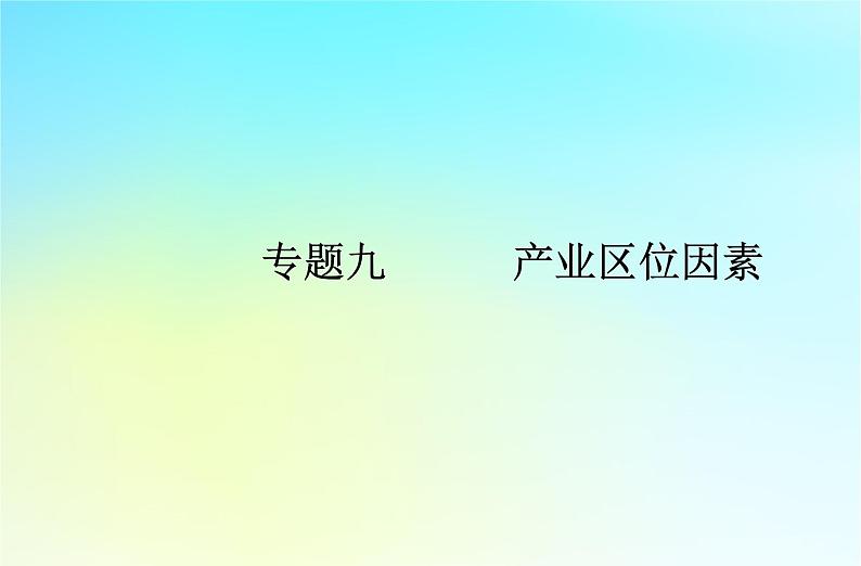 2024届广东省高一地理学业水平测试复习专题九产业区位因素课件01