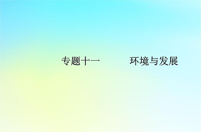 2024届广东省高一地理学业水平测试复习专题十一环境与发展课件第1页