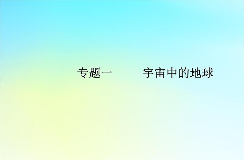 2024届广东省高一地理学业水平测试复习专题一宇宙中的地球课件第1页