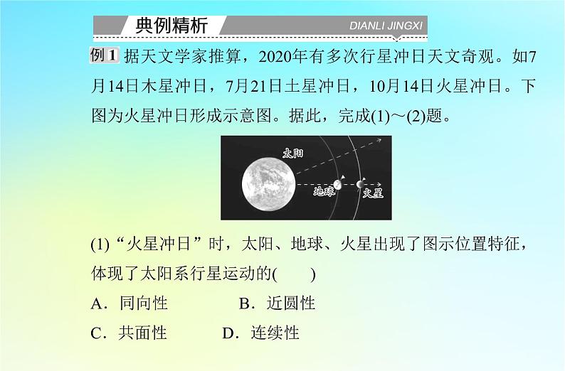 2024届广东省高一地理学业水平测试复习专题一宇宙中的地球课件第6页